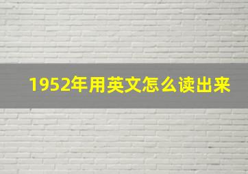 1952年用英文怎么读出来