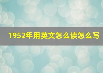 1952年用英文怎么读怎么写