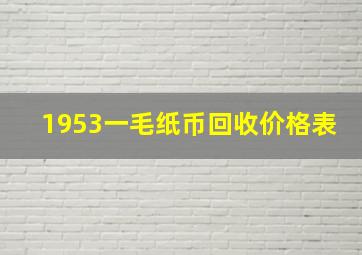 1953一毛纸币回收价格表