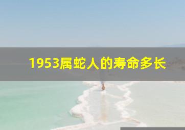 1953属蛇人的寿命多长