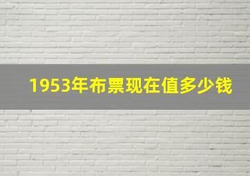 1953年布票现在值多少钱