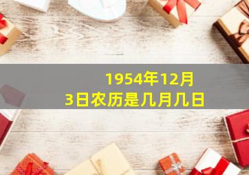 1954年12月3日农历是几月几日