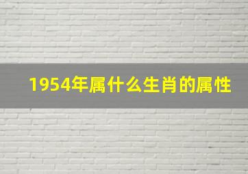 1954年属什么生肖的属性