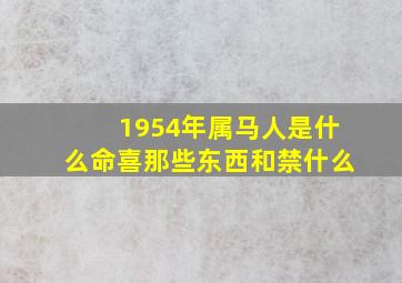 1954年属马人是什么命喜那些东西和禁什么