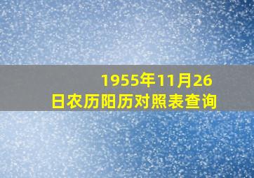 1955年11月26日农历阳历对照表查询