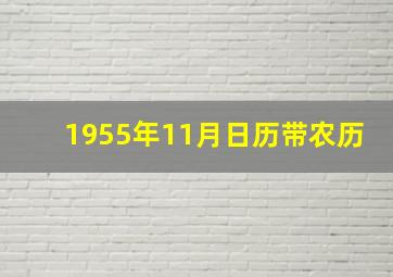 1955年11月日历带农历