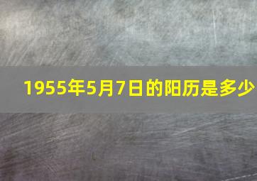 1955年5月7日的阳历是多少