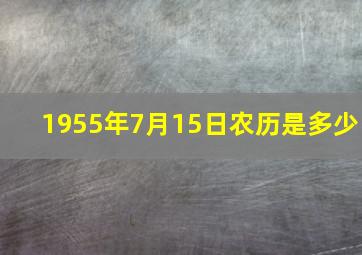 1955年7月15日农历是多少