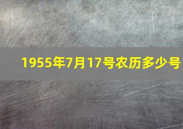 1955年7月17号农历多少号