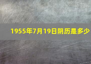 1955年7月19日阴历是多少