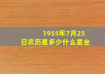 1955年7月25日农历是多少什么星坐