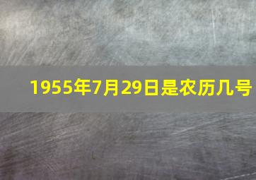 1955年7月29日是农历几号