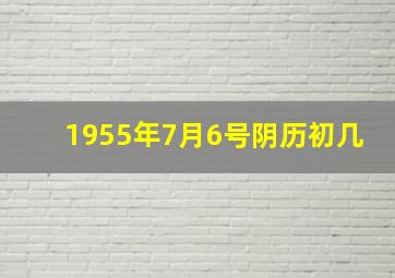 1955年7月6号阴历初几