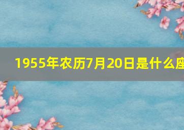 1955年农历7月20日是什么座