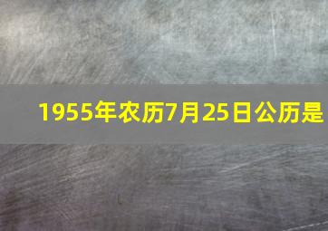 1955年农历7月25日公历是