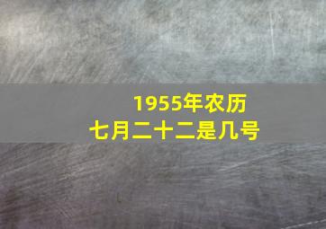 1955年农历七月二十二是几号