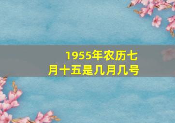 1955年农历七月十五是几月几号