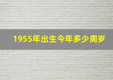 1955年出生今年多少周岁