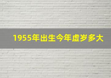 1955年出生今年虚岁多大