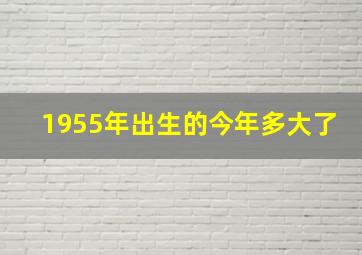 1955年出生的今年多大了