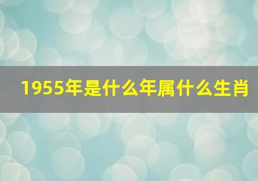 1955年是什么年属什么生肖