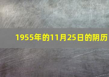 1955年的11月25日的阴历