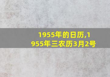 1955年的日历,1955年三农历3月2号