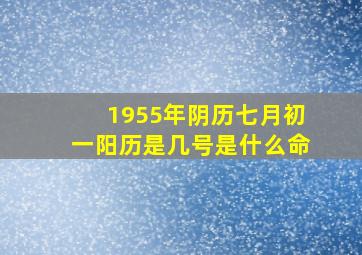 1955年阴历七月初一阳历是几号是什么命