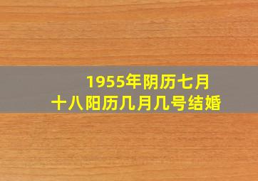 1955年阴历七月十八阳历几月几号结婚