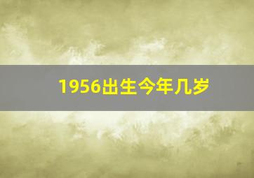 1956出生今年几岁