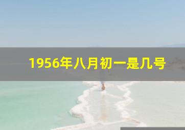 1956年八月初一是几号