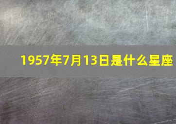 1957年7月13日是什么星座