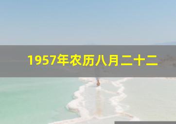 1957年农历八月二十二