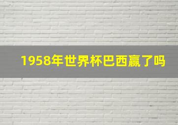 1958年世界杯巴西赢了吗