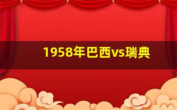 1958年巴西vs瑞典