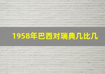 1958年巴西对瑞典几比几