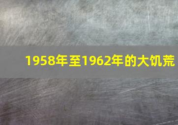 1958年至1962年的大饥荒