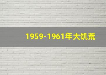 1959-1961年大饥荒