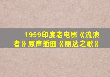 1959印度老电影《流浪者》原声插曲《丽达之歌》