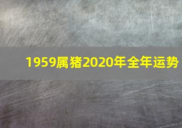 1959属猪2020年全年运势