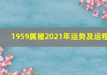 1959属猪2021年运势及运程