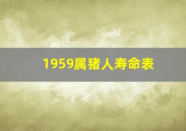 1959属猪人寿命表