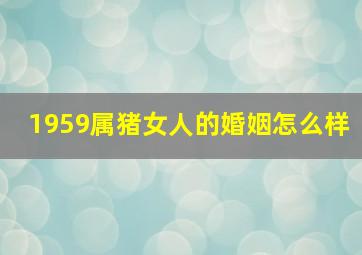 1959属猪女人的婚姻怎么样