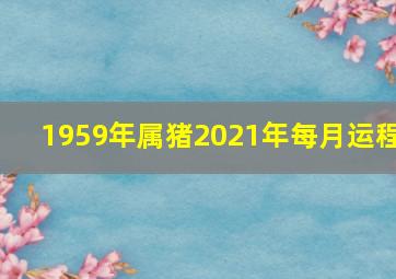 1959年属猪2021年每月运程