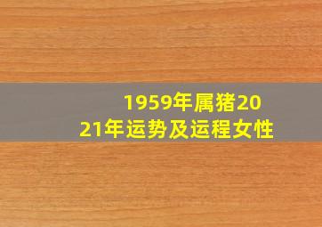 1959年属猪2021年运势及运程女性