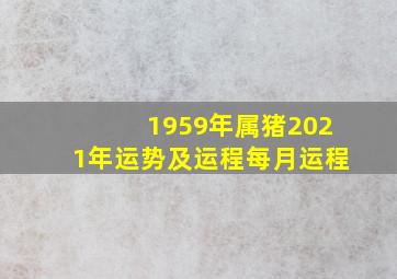 1959年属猪2021年运势及运程每月运程