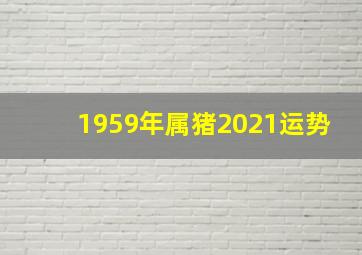 1959年属猪2021运势