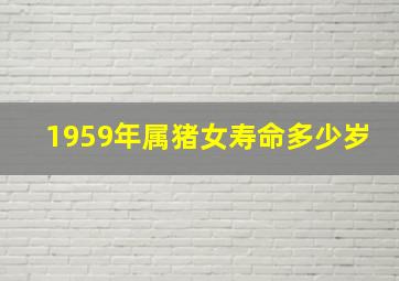 1959年属猪女寿命多少岁