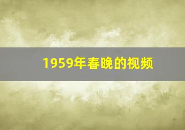 1959年春晚的视频