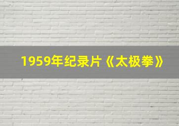 1959年纪录片《太极拳》